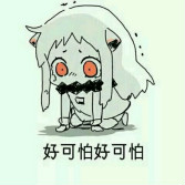 好可怕